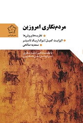 مردم نگاری امروزین